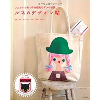 ルネのデザイン帖 フェルトと布で作る昭和モダンの世界 pdf epub mobi 电子书 下载