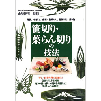 笹切り?葉らん切りの技法 剣笹、せきしょ、敷笹?敷葉らん、化粧切り、飾り物 すし?日本料理の彩飾 pdf epub mobi 电子书 下载