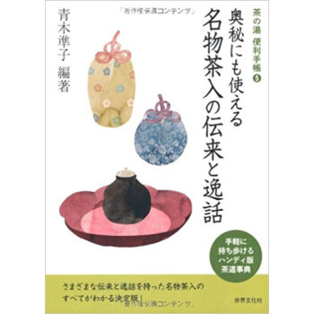 奥秘にも使える名物茶入の伝来と逸話 pdf epub mobi 电子书 下载