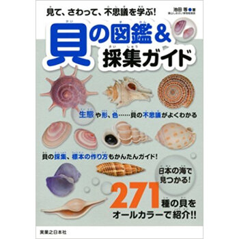 貝の図鑑&採集ガイド 見て、さわって、不思議を学ぶ! pdf epub mobi 电子书 下载