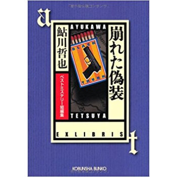崩れた偽装 ベストミステリー短編集 pdf epub mobi 电子书 下载