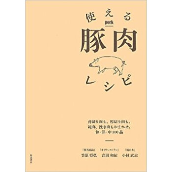 使える豚肉レシピ 薄切り肉も、厚切り肉も、塊肉、挽き肉もおまかせ。和?洋?中100品 pdf epub mobi 电子书 下载