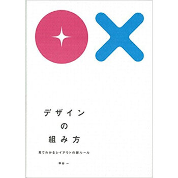 デザインの組み方 見てわかるレイアウトの新ルール pdf epub mobi 电子书 下载