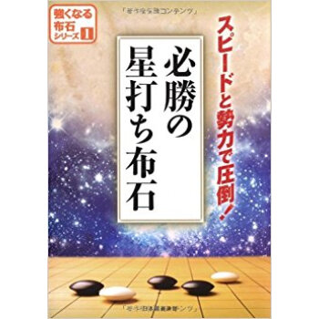 必勝の星打ち布石 スピードと勢力で圧倒! pdf epub mobi 电子书 下载