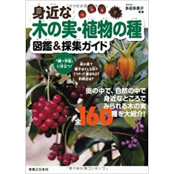 身近な木の実·植物の種図鑑&採集ガイド pdf epub mobi 电子书 下载