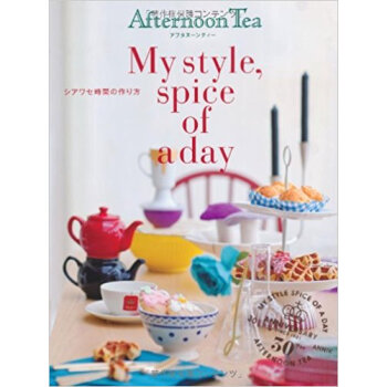 アフタヌーンティーmy Style,Spice Of A Day シアワセ時間の作り方