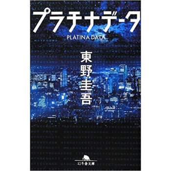プラチナデータ pdf epub mobi 电子书 下载