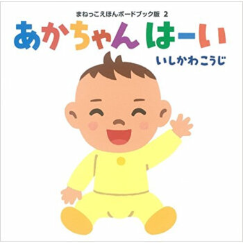 あかちゃんはーい pdf epub mobi 电子书 下载