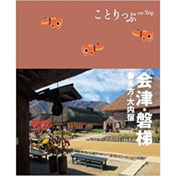 会津·磐梯 喜多方·大内宿 pdf epub mobi 电子书 下载