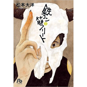 鉄コン筋クリート 3 pdf epub mobi 电子书 下载
