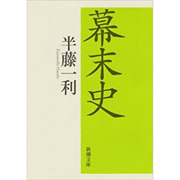 幕末史