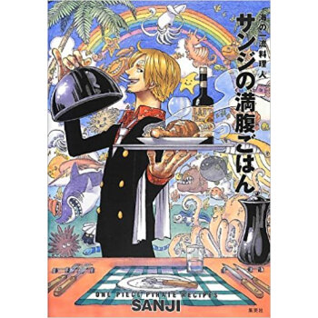 サンジの満腹ごはん 海の一流料理人 One Piece Pirate Recipes pdf epub mobi 电子书 下载