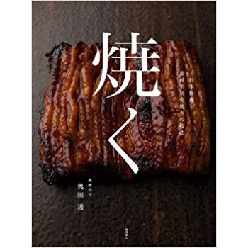 焼く 日本料理素材別炭火焼きの技法 pdf epub mobi 电子书 下载