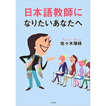 日本語教師になりたいあなたへ pdf epub mobi 电子书 下载