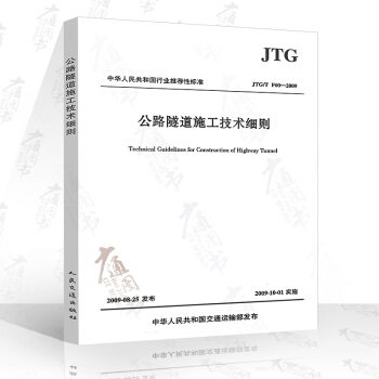 JTG/T F60-2009 公路隧道施工技术细则 pdf epub mobi 电子书 下载