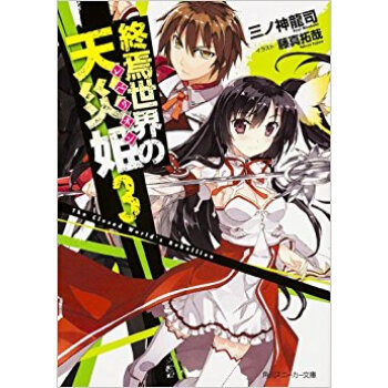 終焉世界の天災姫(レベリオン) 3 pdf epub mobi 电子书 下载