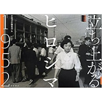 立ち上がるヒロシマ1952 pdf epub mobi 电子书 下载