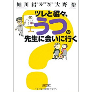 ツレと貂々、うつの先生に会いに行く pdf epub mobi 电子书 下载