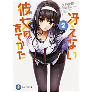 冴えない彼女(ヒロイン)の育てかた 2 pdf epub mobi 电子书 下载
