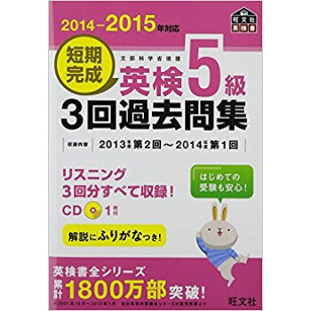 短期完成英検5級3回過去問集 文部科学省後援 2014?2015年対応 pdf epub mobi 电子书 下载