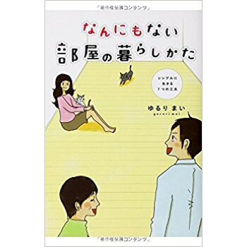 なんにもない部屋の暮らしかた シンプルに生きる7つの工夫 pdf epub mobi 电子书 下载
