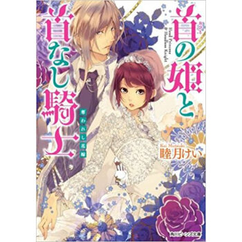 首の姫と首なし騎士 〔8〕 pdf epub mobi 电子书 下载