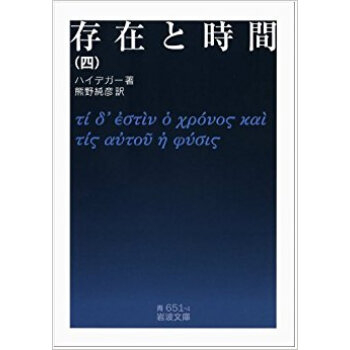 存在と時間 4 pdf epub mobi 电子书 下载