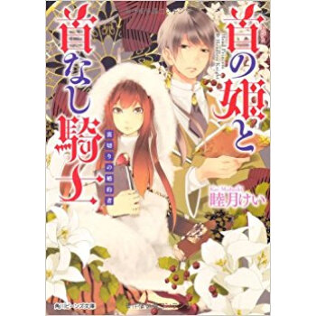 首の姫と首なし騎士 〔6〕 pdf epub mobi 电子书 下载