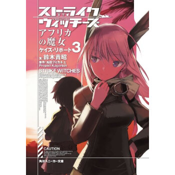 ストライクウィッチーズアフリカの魔女 ケイズ?リポート 3 pdf epub mobi 电子书 下载