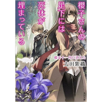 櫻子さんの足下には死体が埋まっている 〔4〕 pdf epub mobi 电子书 下载