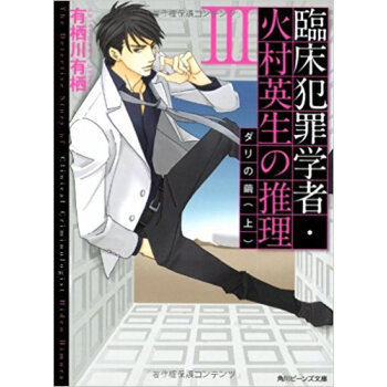 臨床犯罪学者·火村英生の推理 3〔上〕 pdf epub mobi 电子书 下载