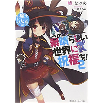 この素晴らしい世界に祝福を! 2 pdf epub mobi 电子书 下载