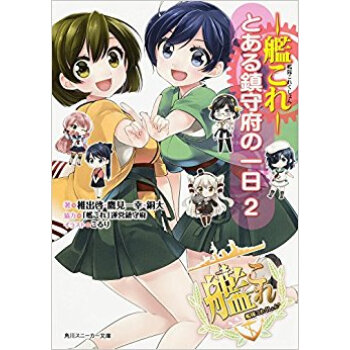 艦隊これくしょん?艦これ? とある鎮守府の一日 2 pdf epub mobi 电子书 下载