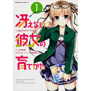 冴えない彼女(ヒロイン)の育てかた Egoistic‐Lily 1 pdf epub mobi 电子书 下载