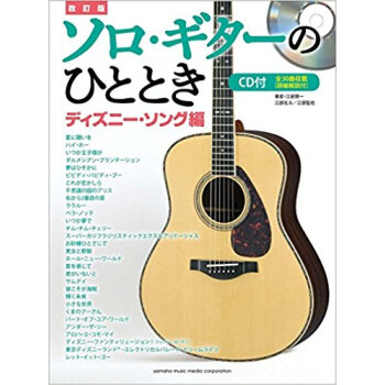 楽譜 ソロ?ギターのひ ディズニー 改訂 pdf epub mobi 电子书 下载