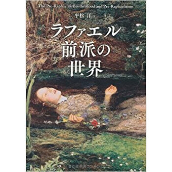 ラファエル前派の世界 pdf epub mobi 电子书 下载
