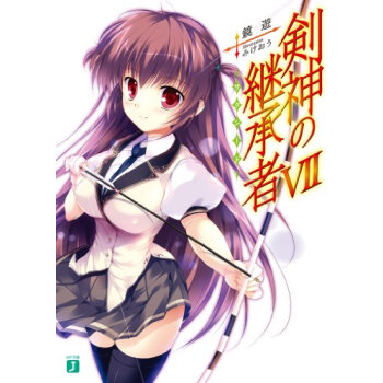 剣神の継承者(サクシード) 7 pdf epub mobi 电子书 下载