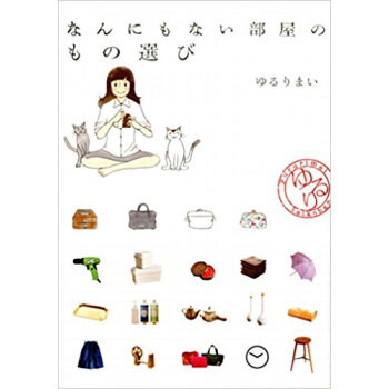 なんにもない部屋のもの選び pdf epub mobi 电子书 下载