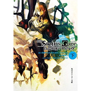 劇場版steins;Gate 負荷領 下