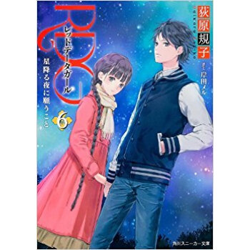 Rdg レッドデータガール 6