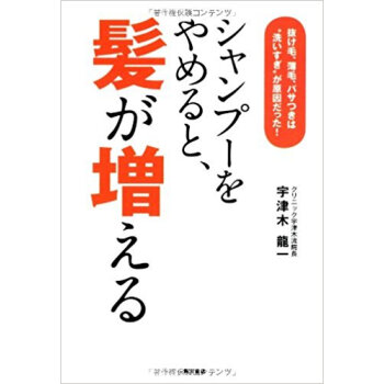 シャンプーをやめると、髪が増える 抜け毛、薄毛、パサつきは“洗いすぎ”が原因だった! pdf epub mobi 电子书 下载