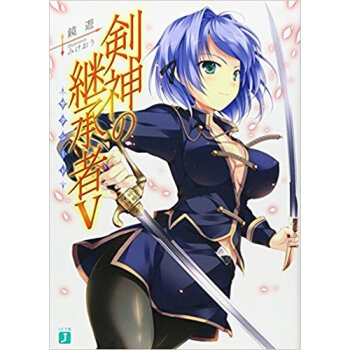 剣神の継承者(サクシード) 5 pdf epub mobi 电子书 下载