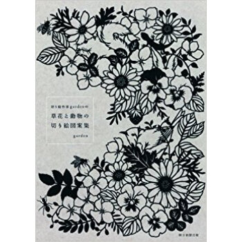 切り絵作家gardenの草花と動物の切り絵図案集 pdf epub mobi 电子书 下载