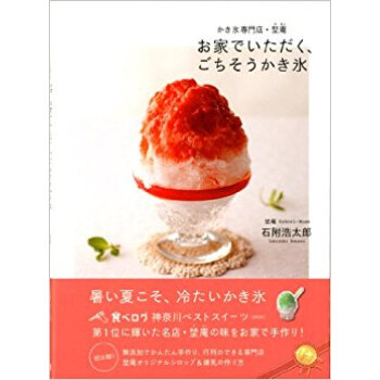 お家でいただく、ごちそうかき氷 かき氷専門店?埜庵 pdf epub mobi 电子书 下载