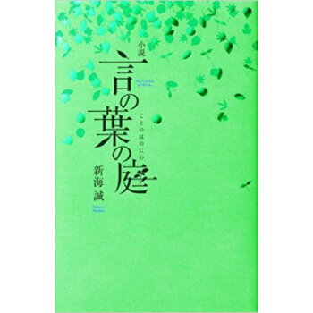 小説言の葉の庭 pdf epub mobi 电子书 下载