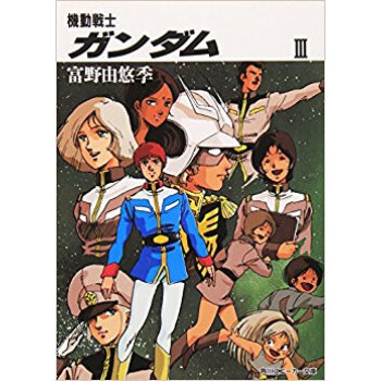機動戦士ガンダム 3 pdf epub mobi 电子书 下载