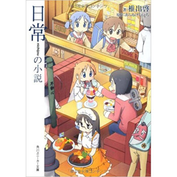 日常の小説 pdf epub mobi 电子书 下载