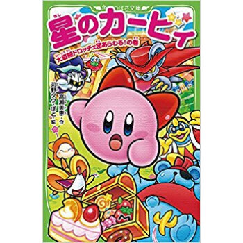 星のカービィ 大盗賊ドロッチェ団あらわる!の巻 pdf epub mobi 电子书 下载