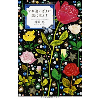 すれ違いざまに恋に落とす pdf epub mobi 电子书 下载