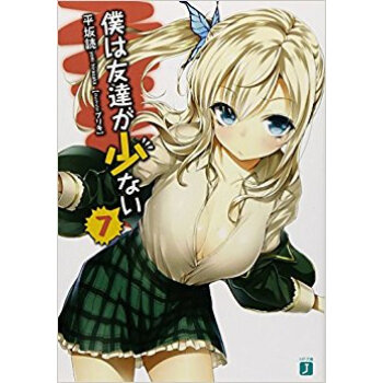 僕は友達が少ない 7 pdf epub mobi 电子书 下载